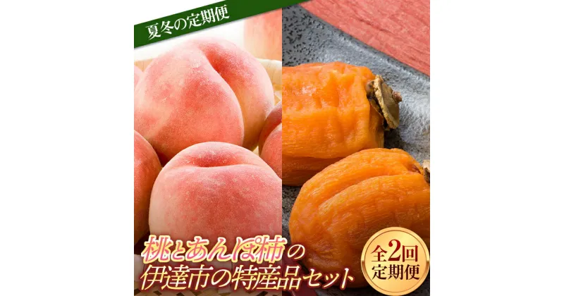 【ふるさと納税】夏冬の定期便 福島県産 桃とあんぽ柿の伊達市の特産品セット あかつき 約2kg あんぽ柿 700g 全2回 7月下旬～8月中旬から順次発送 定期便 伊達の桃 桃 もも モモ 柿 かき カキ 果物 くだもの フルーツ 国産 名産 食品 F20C-633