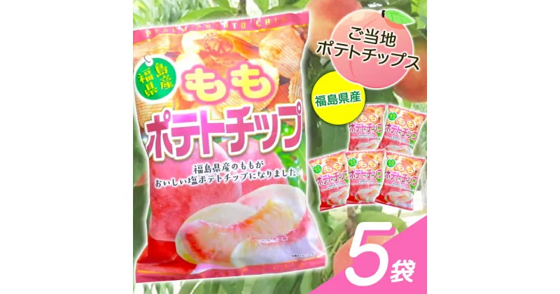 【ふるさと納税】【ご当地ポテトチップス】福島県産ももポテトチップス5袋 桃 モモ ポテチ お菓子 おやつ 福島県 伊達市 F20C-647