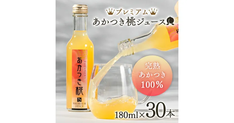 【ふるさと納税】プレミアムあかつき桃ジュース30本（180ml） 伊達市 福島県 果汁 100％ 桃ジュース 桃 もも モモ ジュース F20C-648