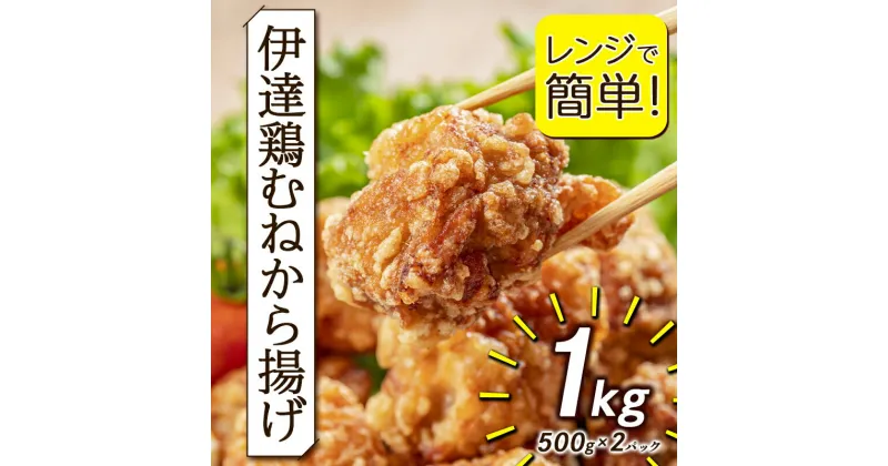 【ふるさと納税】福島県 伊達市産 伊達鶏 むねから揚げ 1kg（500g×2パック）レンジで簡単！ 唐揚げ からあげ おかず つまみ おやつ 鶏肉 むね肉 胸肉 チキン だてどり F20C-649