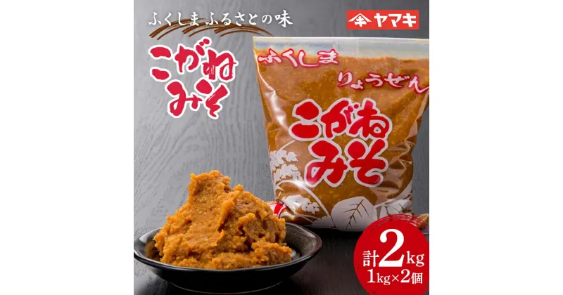 【ふるさと納税】 ふくしま ふるさとの味 こがねみそ 2kgセット 国産大豆 米麹 天然醸造 味噌汁 田舎味噌 F20C-683