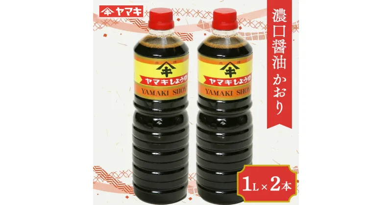 【ふるさと納税】 濃口醤油 かおり 1L 2本セット しょうゆ 国産 本格火入れ醤油 F20C-684