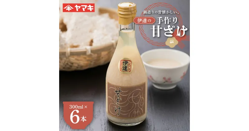 【ふるさと納税】 鍋造りの昔懐かしい伊達の手作り甘ざけ300ml 6本入 糀 無添加 あまざけ 甘酒 F20C-685