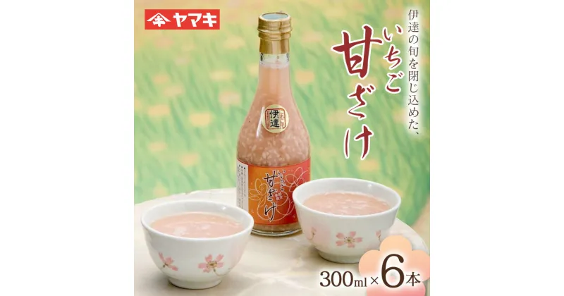 【ふるさと納税】 伊達の旬を閉じ込めた手作りいちご甘酒 300ml 6本入 イチゴ 苺 甘さけ あまさけ F20C-686