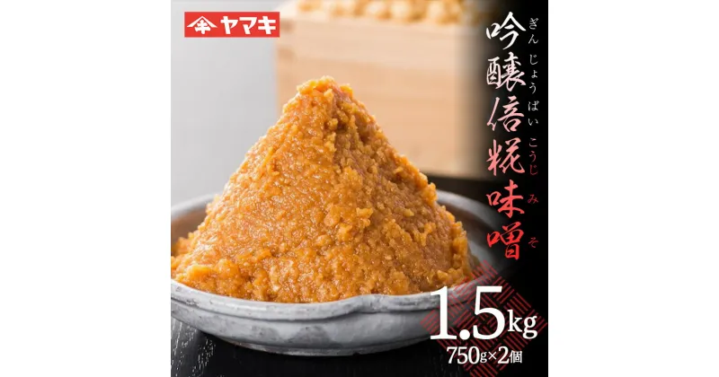 【ふるさと納税】 吟醸倍糀味噌 1.5kg 赤味噌 赤みそ みそ 味噌汁 糀 天然醸造 国産大豆 F20C-687