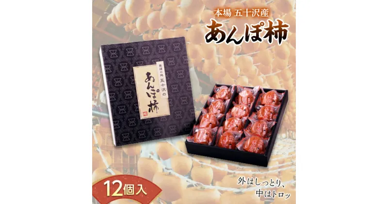 【ふるさと納税】 本場 五十沢産 あんぽ柿 12個入 干し柿 ドライフルーツ カキ かき フルーツ 和菓子 F20C-692