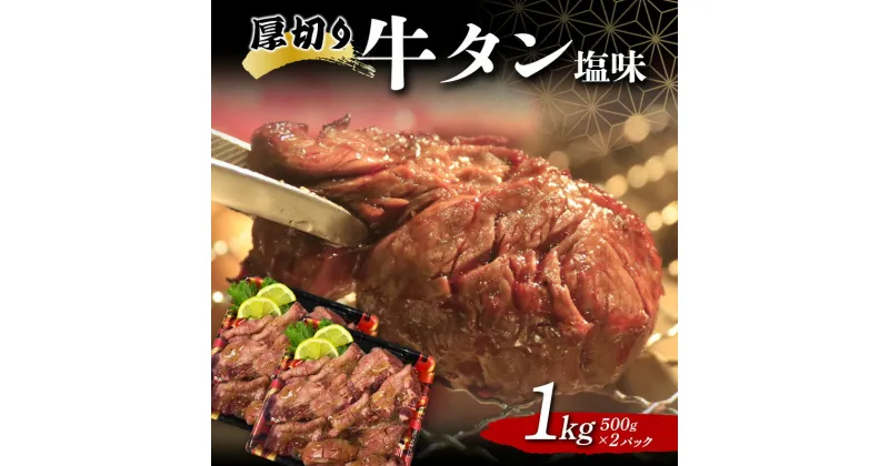 【ふるさと納税】 厚切り牛タン塩味 1.0kg 焼肉 キャンプ アウトドア BBQ 塩牛タン 味付け肉 F20C-680