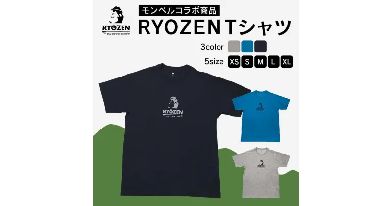 【ふるさと納税】 モンベルコラボ商品 RYOZEN Tシャツ （ヘザーチャコール、ターコイズ、ダークネイビー、XS、S、M、L、XL） F20C-704