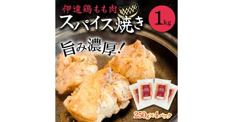 【ふるさと納税】福島県 伊達市産 伊達鶏もも肉スパイス焼き 1kg（250g×4） ブランド鶏 簡単調理 時短料理 ブランド鶏 銘柄鶏 惣菜 おつまみ グルメ 食べきりサイズ 一口サイズ だてどり F20C-726