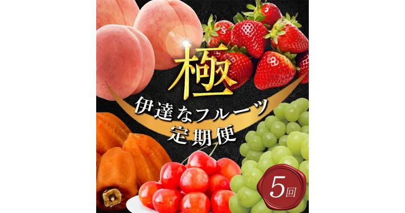 【ふるさと納税】年中受付 福島県産 極・伊達なフルーツ定期便 全5回 6月中旬頃から順次発送 さくらんぼ 佐藤錦 紅秀峰 桃 あかつき シャインマスカット あんぽ柿 いちご とちおとめ 定期便 伊達の桃 もも モモ 果物 くだもの フルーツ 国産 名産 食品 F20C-781