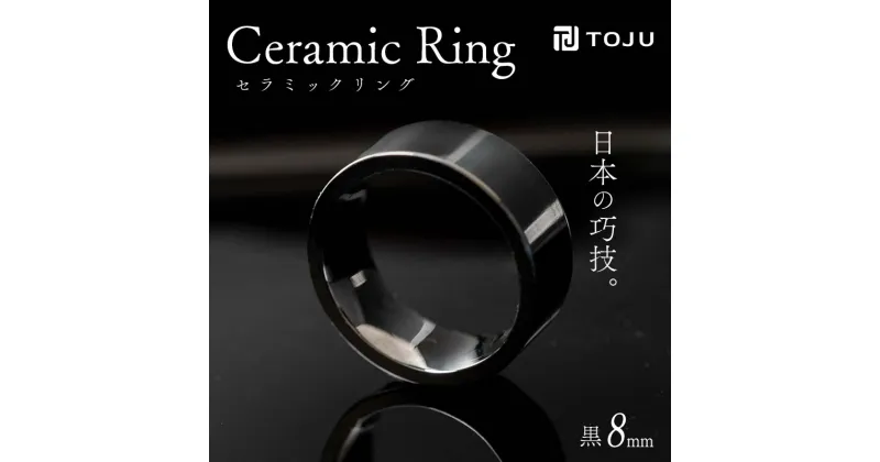 【ふるさと納税】光沢のある美しさ 日本の巧技「TOJU」 セラミックリング 8mm（黒） 指輪 リング 黒 福島県 伊達市 F20C-772