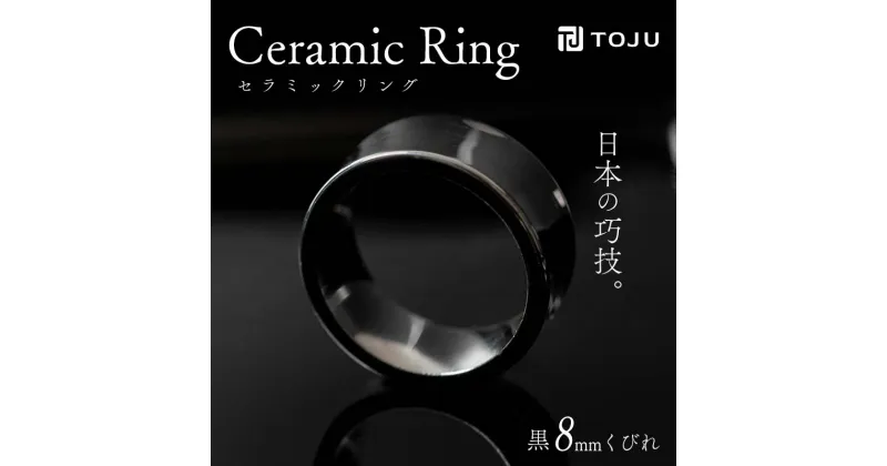 【ふるさと納税】光沢のある美しさ 日本の巧技「TOJU」 セラミックリング 8mm くびれ（黒） 指輪 リング 黒 福島県 伊達市 F20C-774