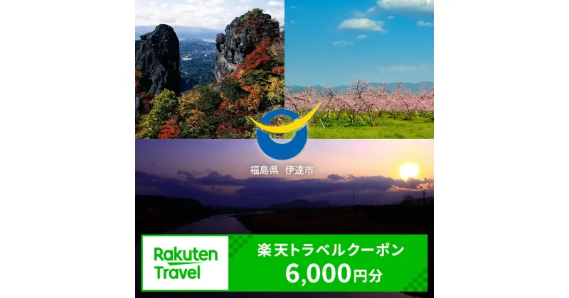 【ふるさと納税】福島県伊達市の対象施設で使える【楽天トラベルクーポン 寄附額20,000円】F20C-815