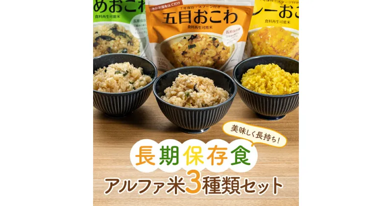 【ふるさと納税】美味しく長持ち！長期保存食アルファ米3種類セット 防災 災害 非常食 ローリングストック F20C-842var