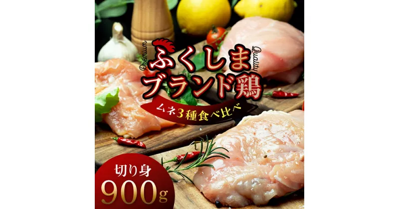 【ふるさと納税】 福島ブランド鶏3種食べ比べ ムネ肉 切り身 900g(各種300g） F20C-855