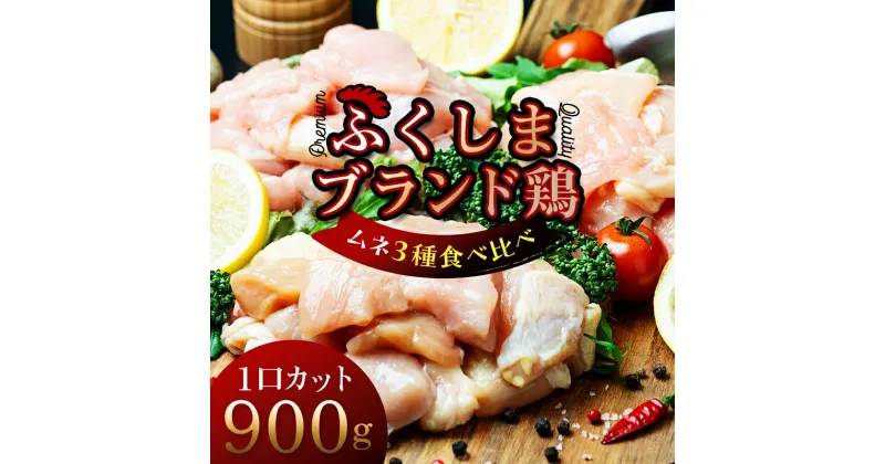 【ふるさと納税】 福島ブランド鶏3種食べ比べ ムネ肉1口サイズカット 900g(各種300g） F20C-856