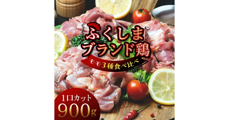 【ふるさと納税】 福島ブランド鶏3種食べ比べ モモ肉1口サイズカット 900g(各種300g） F20C-857