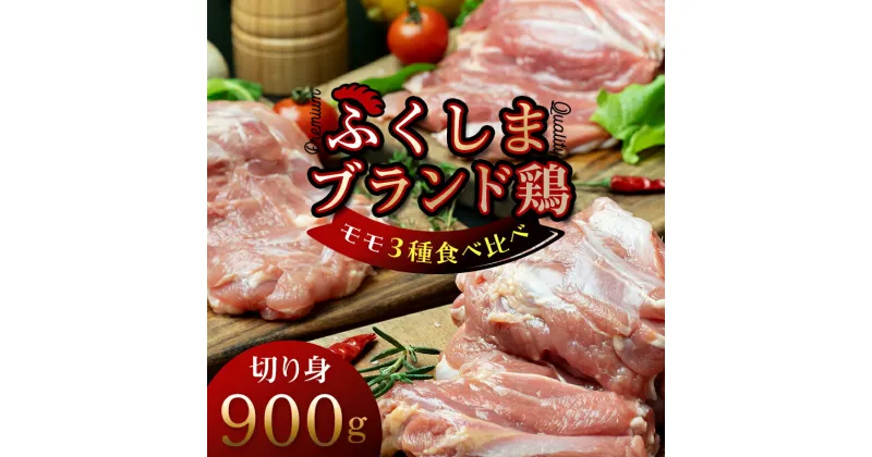 【ふるさと納税】 福島ブランド鶏3種食べ比べ モモ肉 切り身 900g(各種300g） F20C-858