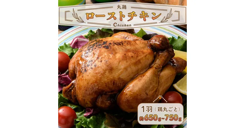 【ふるさと納税】 ローストチキン 約650g～750g（鶏丸ごと） F20C-875