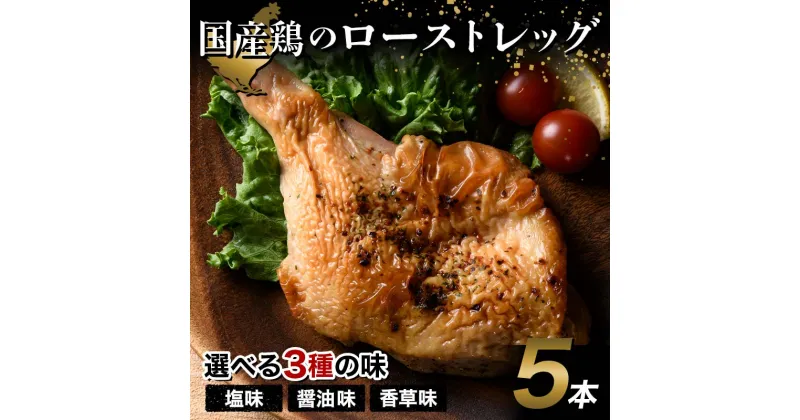 【ふるさと納税】 《味が選べる》国産鶏使用ローストレッグ 塩味／醤油味／香草風味 F20C-877var