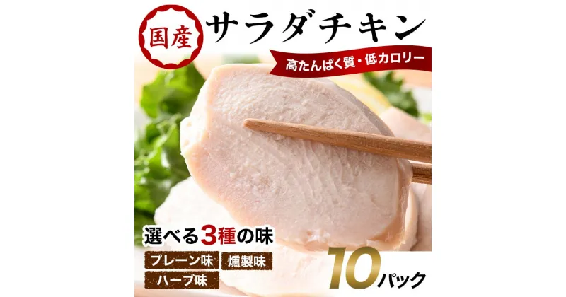 【ふるさと納税】 《味が選べる》国産サラダチキン プレーン味／ハーブ味／燻製 F20C-881var