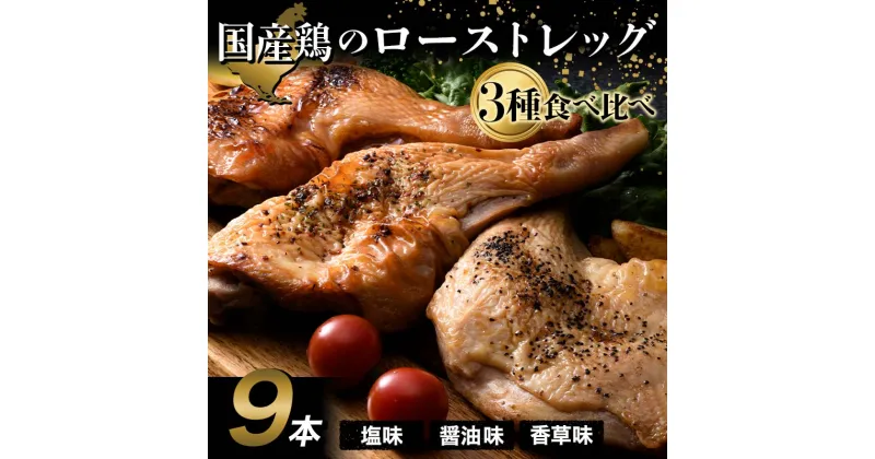 【ふるさと納税】 国産鶏ローストレッグ3種食べ比べセット(塩味、醤油味、香草風味)各約200g×3本 F20C-880