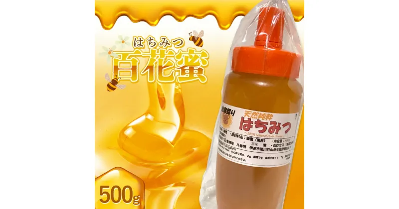 【ふるさと納税】 非加熱 純粋生はちみつ 百花蜜 500g F20C-931