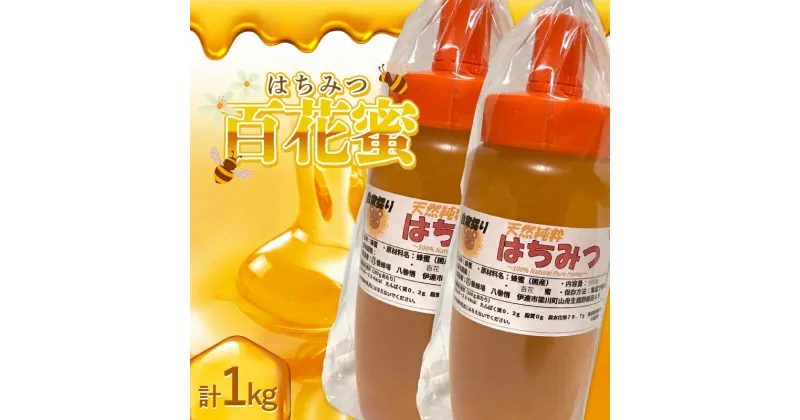 【ふるさと納税】 非加熱 純粋生はちみつ 百花蜜 1kg F20C-932