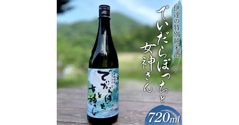 【ふるさと納税】 【伊達の特別純米酒】でいだらぼっちと女神さん 720ml 1本×1箱 F20C-947