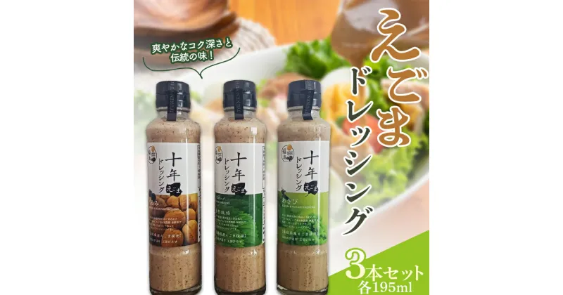 【ふるさと納税】 えごまドレッシング3本セット（195ml×3本） F20C-938