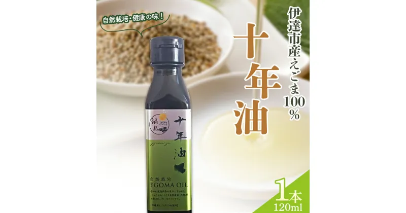 【ふるさと納税】 【伊達市産えごま100％】十年油120ml×1本 F20C-939