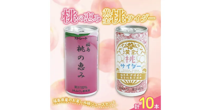 【ふるさと納税】福島県産のお楽しみ桃ジュースセット「桃の恵み」と「黄金桃サイダー」10本セット 伊達市 福島県 桃 もも モモ ジュース F20C-961