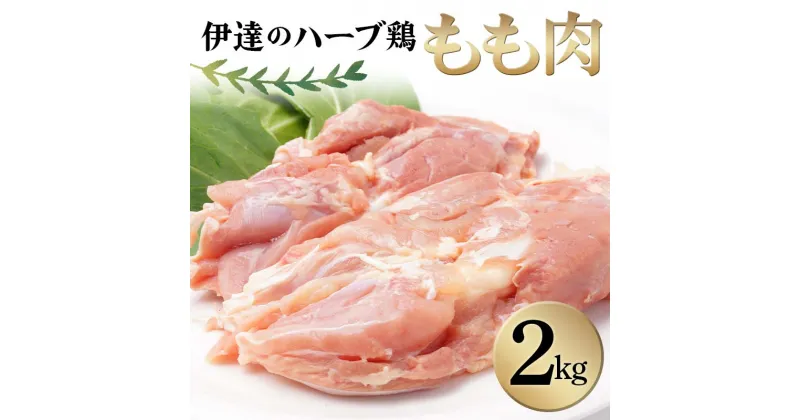 【ふるさと納税】 伊達のハーブ鶏 もも肉 2kg 伊達市 福島県 東北 冷蔵 鶏肉 もも とり肉 お肉 F20C-962