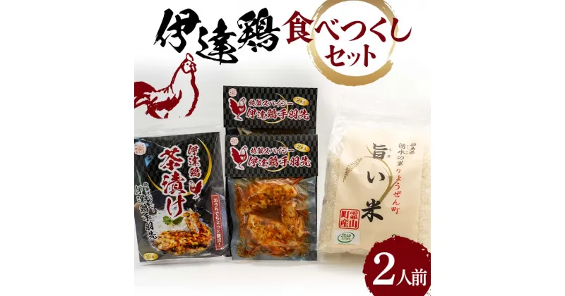 【ふるさと納税】 伊達鶏食べつくしセット(伊達鶏手羽先・伊達鶏茶漬け・旨い米) 2人前 伊達市 福島県 東北 銘柄鶏 鶏肉 手羽先 とり肉 お肉 コシヒカリ 精米 白米 F20C-964