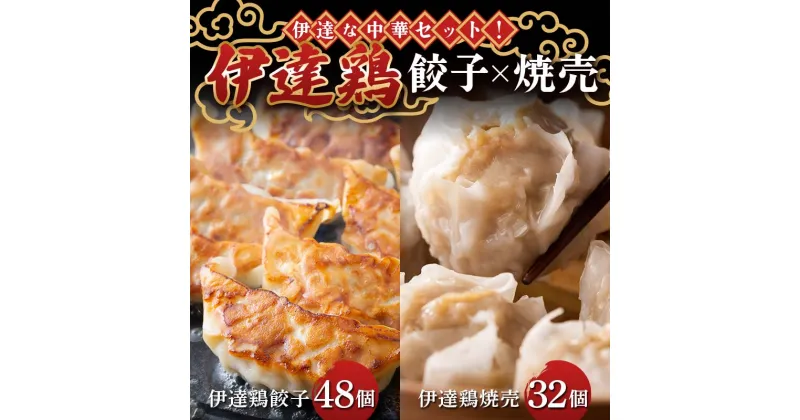 【ふるさと納税】 伊達な中華セット！伊達鶏焼売32個×伊達鶏餃子48個 福島県 伊達市 東北 冷凍 銘柄鶏 ぎょうざ ギョーザ お手軽餃子 しゅうまい シュウマイ 人気 焼くだけ 鍋 もっちり ビールのお供 夕食のおかず F20C-965