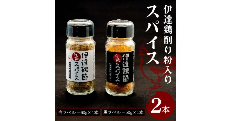 【ふるさと納税】 伊達鶏削り粉入りスパイス (白ラベル60g×1本)(黒ラベル50g×1本) 香辛料 スパイス F20C-966