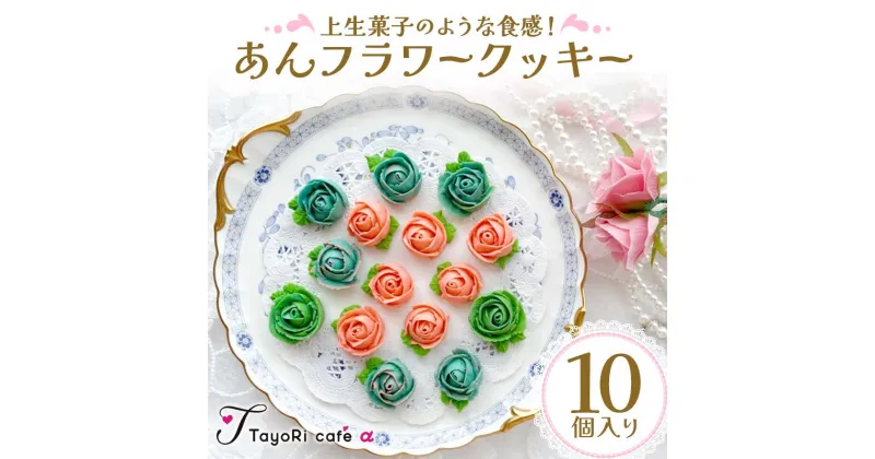 【ふるさと納税】上生菓子のような食感！あんフラワークッキー10個入り 洋菓子 焼き菓子 お菓子 お花形 贈り物 プレゼント プチギフト 福島県 伊達市 F20C-977