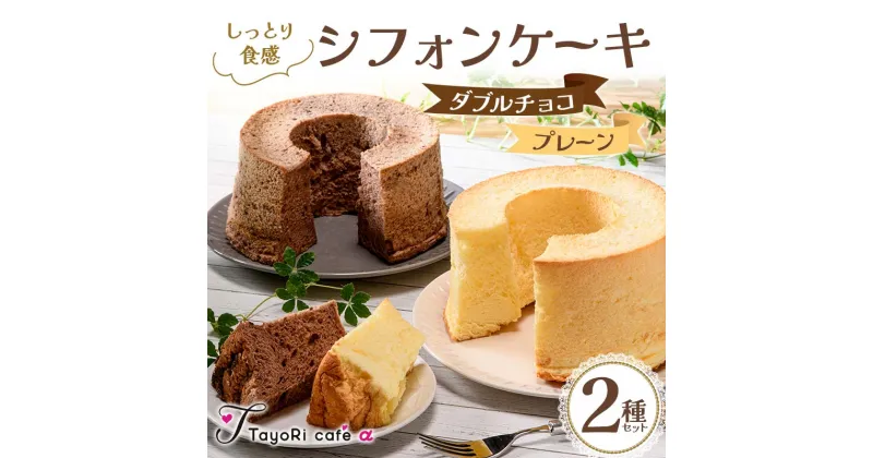 【ふるさと納税】しっとり食感シフォンケーキ2種セット(プレーン＆ダブルチョコ) 洋菓子 焼き菓子 お菓子 贈り物 プレゼント プチギフト 福島県 伊達市 F20C-979