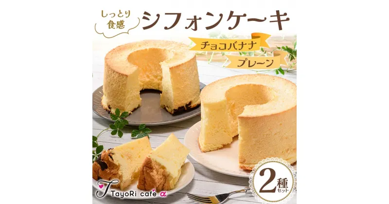 【ふるさと納税】しっとり食感シフォンケーキ2種セット(プレーン＆チョコバナナ) 洋菓子 焼き菓子 お菓子 贈り物 プレゼント プチギフト 福島県 伊達市 F20C-980