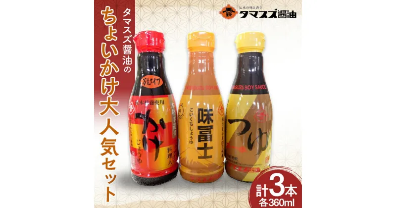 【ふるさと納税】≪職人の味≫タマスズ醤油のちょいかけ大人気セット 360ml×3 本 F20C-988