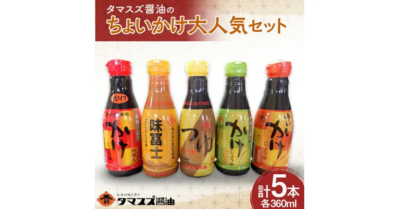 【ふるさと納税】≪職人の味≫タマスズ醤油のちょいかけ大満足セット 360ml×5 本 F20C-989