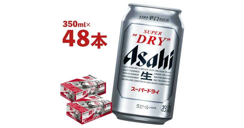 【ふるさと納税】アサヒスーパードライ 350ml×24本×2ケース 合計48本 合計16.8L 2ケース アルコール度数5% 缶ビール お酒 ビール アサヒ スーパードライ 辛口 送料無料 【07214-0040】