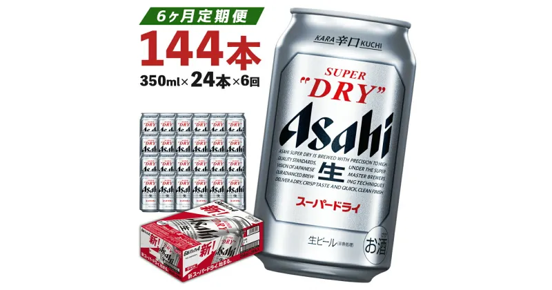 【ふるさと納税】【6か月定期便】【福島のへそのまち　もとみや産】アサヒスーパードライ350ml×24本　 アルコール度数5% 缶ビール お酒 ビール アサヒ スーパードライ 辛口 送料無料【 07214-0049】