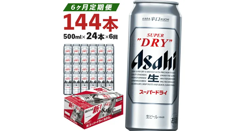 【ふるさと納税】【6か月定期便】【福島のへそのまち　もとみや産】アサヒスーパードライ500ml×24本　 アルコール度数5% 缶ビール お酒 ビール アサヒ スーパードライ 辛口 送料無料【 07214-0052】