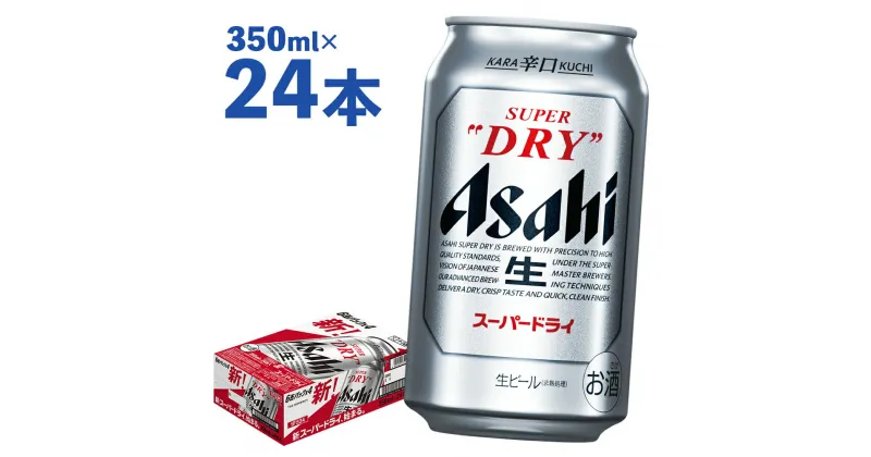 【ふるさと納税】アサヒスーパードライ 350ml×24本 合計8.4L 1ケース アルコール度数5% 缶ビール お酒 ビール アサヒ スーパードライ 辛口 送料無料 【07214-0036】