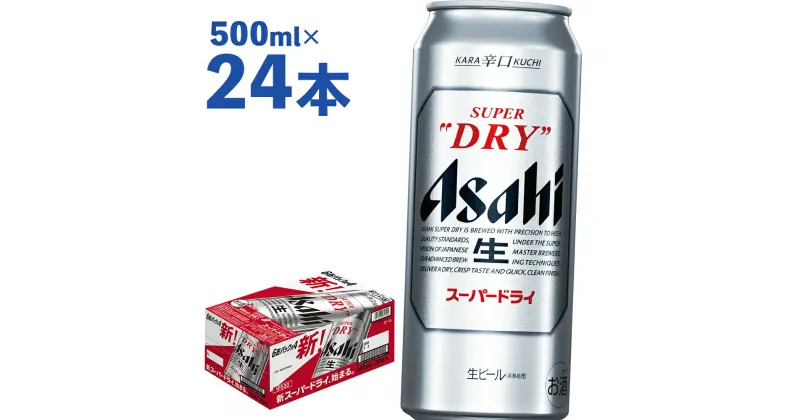 【ふるさと納税】アサヒスーパードライ 500ml×24本 合計12L 1ケース アルコール度数5% 缶ビール お酒 ビール アサヒ スーパードライ 辛口 送料無料 【07214-0038】