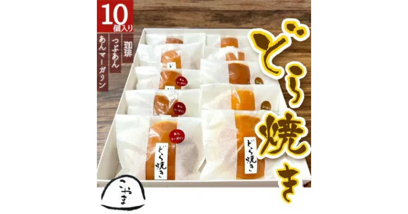 【ふるさと納税】＜どら焼き＞3種詰め合わせ 10個 つぶあん 粒餡 粒あん マーガリン コーヒー 珈琲 バタークリーム 和菓子 菓子 スイーツ 福島県 本宮市 【07214-0033】