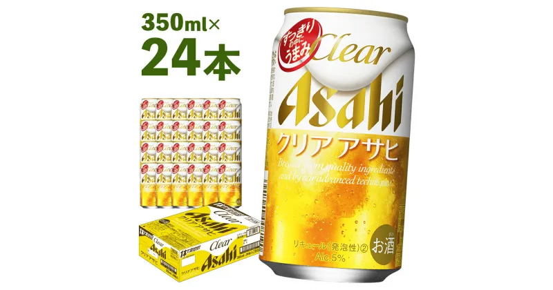 【ふるさと納税】クリアアサヒ 350ml×24本 合計8.4L 1ケース アルコール度数5% 缶ビール お酒 ビール アサヒ ザ リッチ アサヒザリッチ 送料無料 【07214-0005】