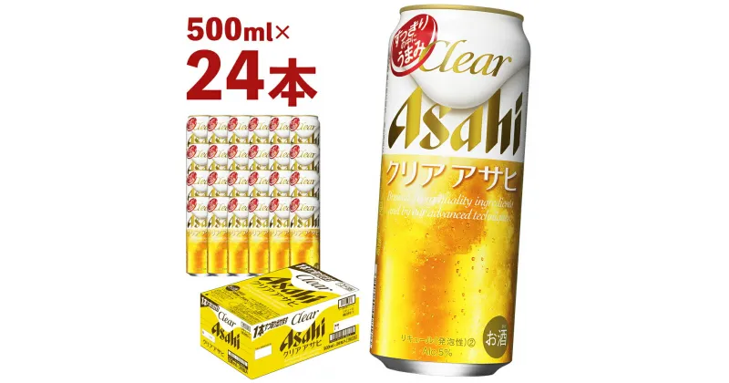 【ふるさと納税】クリアアサヒ 500ml×24本 合計12L 1ケース アルコール度数5% 缶ビール お酒 ビール アサヒ ザ リッチ アサヒザリッチ 送料無料 【07214-0035】