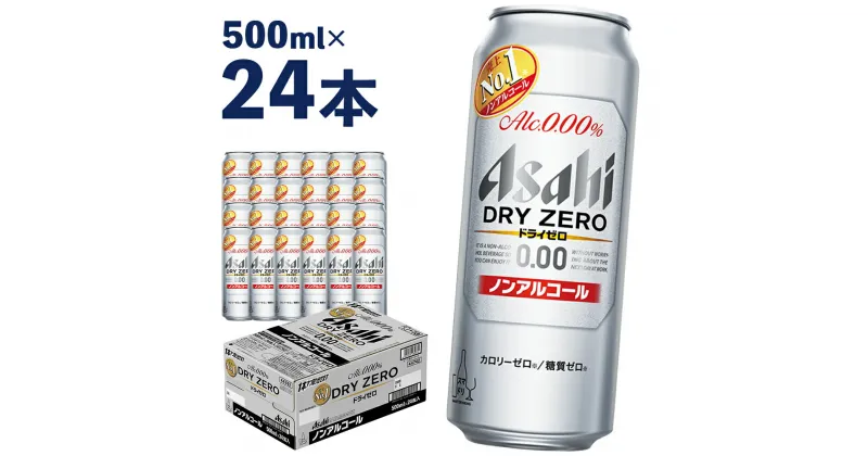 【ふるさと納税】アサヒドライゼロ 500ml×24本 合計12L 1ケース アルコール度数0% ノンアルコール 缶ビール お酒 ビールテイスト ビール アサヒ ドライゼロ 送料無料 【07214-0006】